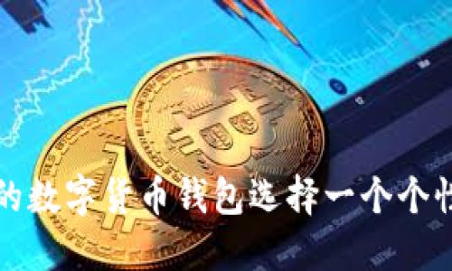 如何为你的数字货币钱包选择一个个性化的昵称