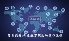 简易指南：开通数字钱包的操作流程