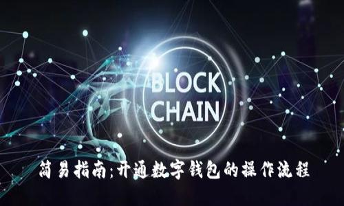 简易指南:开通数字钱包的操作流程