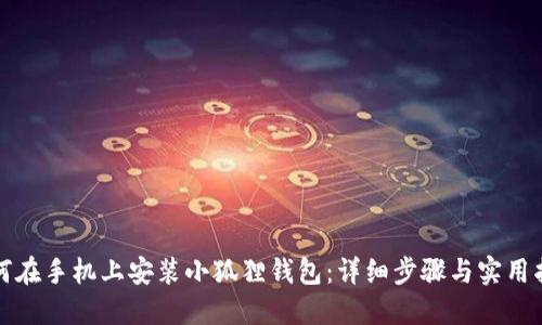 如何在手机上安装小狐狸钱包:详细步骤与实用指南