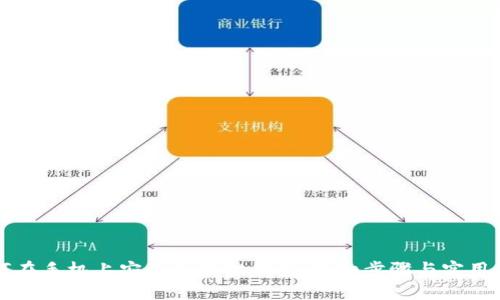 如何在手机上安装小狐狸钱包:详细步骤与实用指南