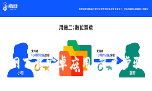 如何从比特派官网下载安卓应用:简单步骤和常见问题解答
