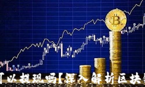 区块链钱包真的可以提现吗?深入解析区块链钱包的提现机制
