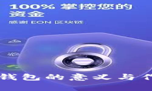 区块链钱包的意义与作用解析