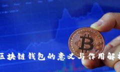 区块链钱包的意义与作用解析