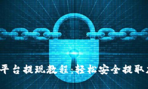 Gate.io平台提现教程:轻松安全提取加密货币