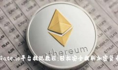 Gate.io平台提现教程：轻松安全提取加