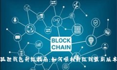狐狸钱包升级指南：如何顺利升级到最