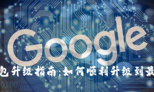 狐狸钱包升级指南:如何顺利升级到最新版本