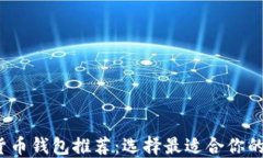 2023年最佳加密货币钱包推荐：选择最
