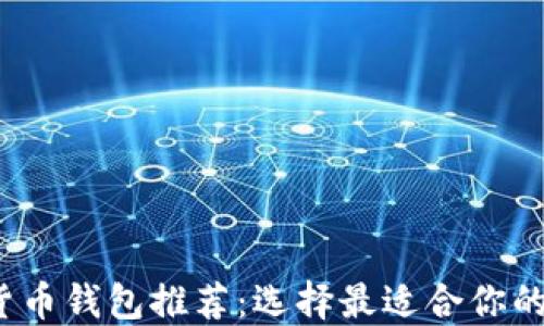 2023年最佳加密货币钱包推荐:选择最适合你的数字资产管理工具