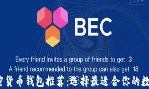 2023年最佳加密货币钱包推荐:选择最适合你的数字资产管理工具
