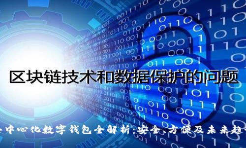 去中心化数字钱包全解析:安全、方便及未来趋势