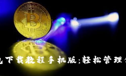 : 虚拟币钱包下载教程手机版:轻松管理你的数字资产
