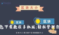 : 虚拟币钱包下载教程手机版：轻松管