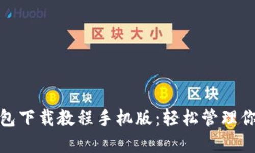 : 虚拟币钱包下载教程手机版:轻松管理你的数字资产