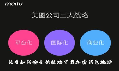 优质如何安全快捷地下载加密钱包地址