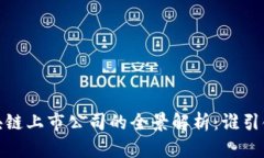 2023年区块链上市公司的全景解析：谁