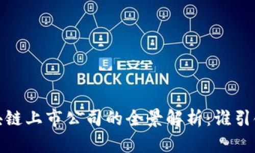 2023年区块链上市公司的全景解析:谁引领全球市场?