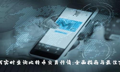 如何实时查询比特币交易行情:全面指南与最佳实践