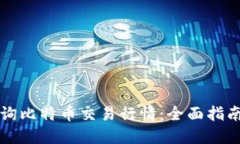 如何实时查询比特币交易行情：全面指