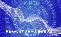 钱包助记词不匹配的原因及解决方法