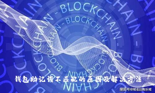 钱包助记词不匹配的原因及解决方法