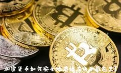 加密货币如何安全地存放在电子钱包里