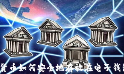 加密货币如何安全地存放在电子钱包里?