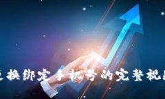 派币更换绑定手机号的完整视频教程
