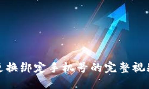 派币更换绑定手机号的完整视频教程