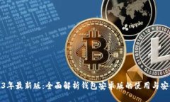 2023年最新版：全面解析钱包安卓版的