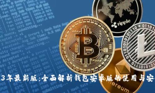 2023年最新版:全面解析钱包安卓版的使用与安全性