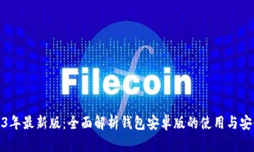 2023年最新版:全面解析钱包安卓版的使用与安全性