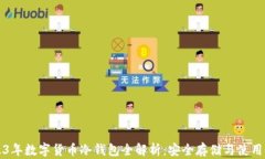 2023年数字货币冷钱包全解析：安全存