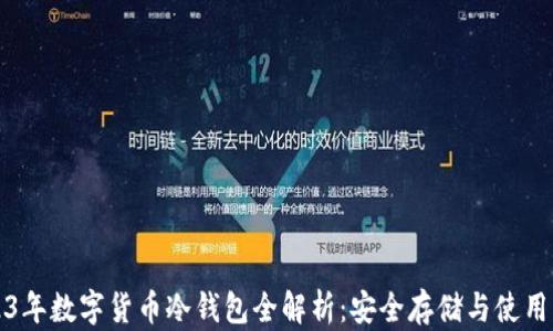 2023年数字货币冷钱包全解析:安全存储与使用指南