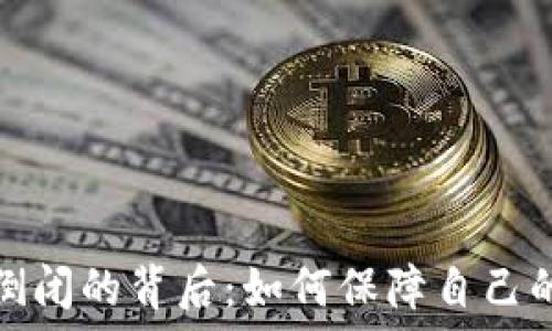   
数字货币钱包倒闭的背后：如何保障自己的数字资产安全