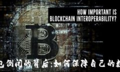   数字货币钱包倒闭的背后：如何保障