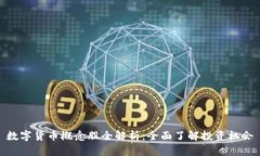 数字货币概念股全解析：全面了解投资