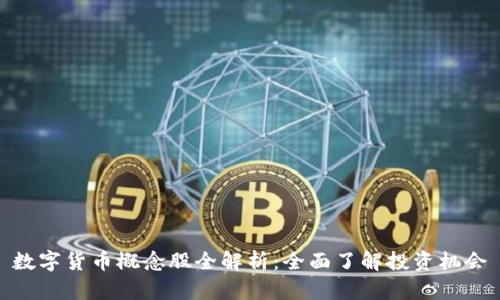 数字货币概念股全解析:全面了解投资机会