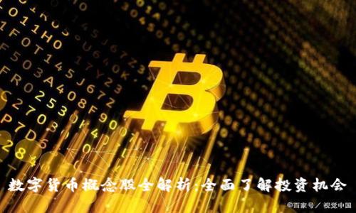 数字货币概念股全解析:全面了解投资机会