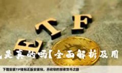 小狐狸钱包是真的吗？全面解析及用户