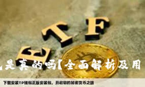 小狐狸钱包是真的吗?全面解析及用户体验分享