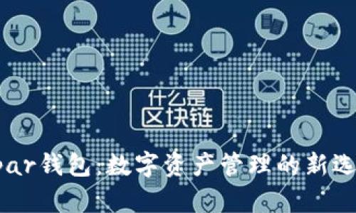 Upar钱包:数字资产管理的新选择