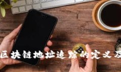 ### 区块链地址追踪的定义及其意义