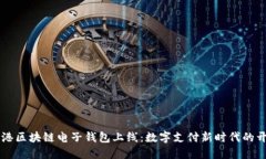 香港区块链电子钱包上线：数字支付新