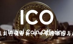 狗狗币最新行情分析：今日市场动态与