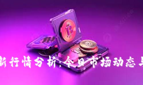 狗狗币最新行情分析:今日市场动态与趋势解读