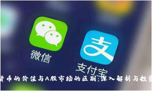 加密货币的价值与A股市场的区别:深入解析与投资策略
