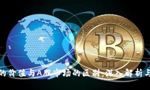 加密货币的价值与A股市场的区别:深入解析与投资策略